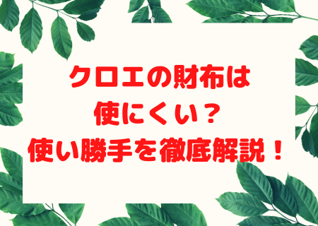 クロエの財布は使いにくい レディースの年齢層やアウトレットの店舗情報まとめ コレってどうなの 商品の口コミレビュー