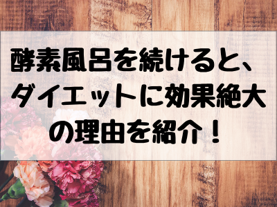 酵素風呂を続けた結果の効果や 東京 大阪でカップルで入れる場所やその他地域の情報まとめ コレってどうなの