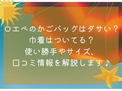 ロエベのかごバッグはダサい 巾着はついてる 使い勝手やサイズ 口コミ情報を解説します コレってどうなの