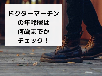 ドクターマーチンの年齢層は何歳まで 30代や40代50代の女性や男性おばさんでも大丈夫 イメージもチェック コレってどうなの