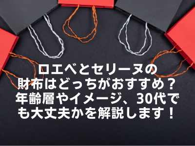 ロエベとセリーヌの財布はどっちがおすすめ？年齢層やイメージ、30代