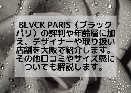 Blvck Paris ブラック パリ の評判や年齢層に加え デザイナーや取り扱い店舗を大阪で紹介します その他口コミやサイズ感についても解説します コレってどうなの