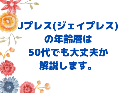 Jプレス ジェイプレス の年齢層は50代でも大丈夫か解説します J Pressのブランドについてや 評判 その他 メンズやレディースで人気商品を紹介します コレってどうなの