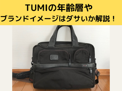 TUMI トゥミの年齢層。ブランドイメージはダサい＆ビジネスバッグの